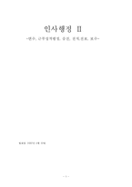 [교육행정] 인사행정Ⅱ -연수, 근무성적평정, 승진, 전직 전보, 보수-1