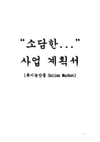 [사업계획서] 특이농산물 온라인 마켓-1