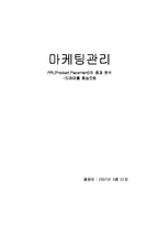 [마케팅] PPL(Product Placement)의 효과 분석 -드라마를 중심으로-1