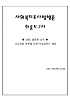 [조사론] 이성교제 전후에 따른 학업성적의 차이-1