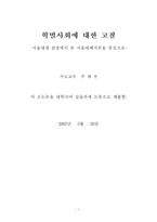 학벌사회에 대한 고찰 -서울대폐지론-2