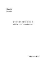 [사회학] 한국의 아파트 브랜드화 실태 고찰 -부르디외의 `구별짓기`와의 유사성과 연계하여-1