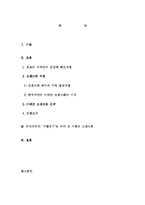 [사회학] 한국의 아파트 브랜드화 실태 고찰 -부르디외의 `구별짓기`와의 유사성과 연계하여-2