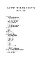 [IMF] IMF분석과 한국경제의 대응전략 및 IMF의 교훈-1