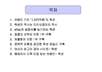 [마케팅, 경영학] 옥션의 브랜드 전략-2