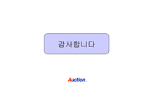 [마케팅, 경영학] 옥션의 브랜드 전략-11