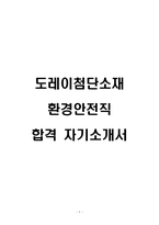 도레이첨단소재 환경안전직 합격 자기소개서-1