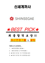 신세계까사 면접기출(최신)+꿀팁[최종합격!] +1000대기업 1차 직무면접 + 2차 임원면접 최종합격자 답안-1