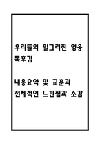 [우리들의 일그러진 영웅 독후감] 우리들의 일그러진 영웅 내용요약 및 교훈과 전체적인 느낀점과 소감-1