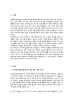 사회복지실천현장 예상되는 상황을 사례를 들어 설명 상황에 대한 개입을 위한 사회복지사의 역할을 작성 자신이 그 역할을 한다면 어떤 부분에 중요하게 생각할지-2