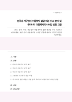 한국 영국 미국 북유럽의 아동복지의 발달 배경 각각 기술하고 비교 또한 한국 아동복지의 나아갈 방향에 대하여 개인적 의견을 기술-1