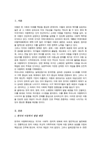 한국 영국 미국 북유럽의 아동복지의 발달 배경 각각 기술하고 비교 또한 한국 아동복지의 나아갈 방향에 대하여 개인적 의견을 기술-2