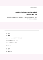 한국의 학교사회복지사업의 발전 배경 및 필요성에 대하여 서술하시오-1