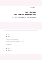 한부모 가족을 위한 가족생활교육의 방향을 제시해 보세요(A+리포트)-1