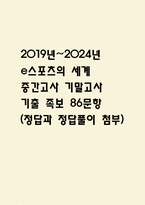 [e스포츠의 세계 중간 기말고사 기출 문제 족보] 2019년~2024년 e스포츠의 세계 중간고사 기말고사 기출 족보 86문항 (정답과 정답풀이 첨부)-1