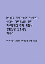 [신생아 기저귀발진 간호진단] 신생아 기저귀발진 환자 피부통합성 장애 위험성 간호진단 간호과정 케이스-1