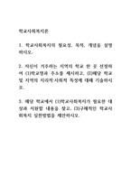 학교사회복지론 ) 1 학교사회복지의 필요성, 목적, 개념을 설명하시오 2 자신이 거주하는 지역의 학교 한 곳 선정하여 (1)학교명과 주소를 제시하고, (2)해당 학교 및 지역의 지리적·사회적-1