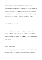 가족사정시 가족을 체계로 이해하며 평가할 수 있는 몇가지 개념을 정리하고 그 중 하나를 선택하여 본인의 가족사례를 통해 구체적으로 분석하시오​-7