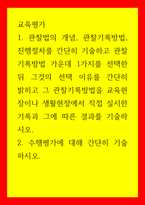 교육평가c  관찰법의 개념, 관찰기록방법, 진행절차를 간단히 기술하고 관찰기록방법 가운데 1가지를 선택한 뒤 그것의 선택 이유를 간단히 밝히고 그 관찰기록방법-1