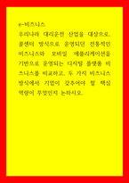 e비즈니스 우리나라 대리운전 산업을 대상, 콜센터 방식으로 운영되던 전통적인 비즈니스와 모바일 애플리케이션을 기반으로 운영되는 디지털 플랫폼 비즈니스를 비교, 두 가지 비즈니스 방식에서 기업이-1