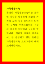 가족생활교육 인터넷 자료를 검색하여, 잘 운영되고 있는 온라인 가족생할교육 프로그램에 대해 소개해주세요-1