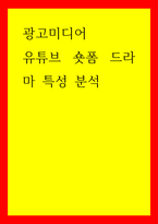 광고미디어 유튜브 숏폼 드라마 특성 분석-1