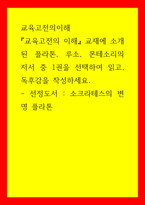 교육고전의이해 교육고전의 이해 교재에 소개된 플라톤, 루소, 몬테소리의 저서 중 1권을 선택하여 읽고, 독후감을 작성하세요-1