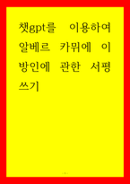 글쓰기 챗gpt를 이용하여 알베르 카뮈에 이방인에 관한 서평 쓰기-1