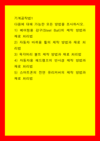 기계공작법1 1 베어링용 강구(Steel Ball의 제작 방법과 재료 처리법 2 자동차 바퀴용 휠의 제작 방법과 재료 처리법 3 육각머리 볼트 제작 방법과 재료 처리법 4 자동차용 헤드램-1