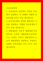 기초간호과학  급성염증과 만성염증 과정을 비교하여 설명하고, 각 상황에 적합한 간호중재를 2가지 이상 제시하시오 예방접종은 수동적 예방접종(수동면역과 능동적 예방접종(-1