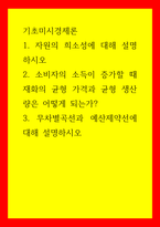 기초미시경제론 자원의 희소성에 대해 설명하시오 소비자의 소득이 증가할 때 재화의 균형 가격과 균형 생산량은 어떻게  되는가 무차별곡선과 예산제약선에 대해 설명하시오-1