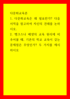 다문화교육론 벵크스나 베넷의 교육 원리에 비추어볼 때, 기존의 학교 교육이 갖는 문제점은 무엇인가 두 가지를 제시하시오-1