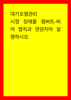 대기오염관리 시정 장애를 램버트-비어 법칙과 연관지어 설명하시오-1