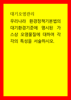 대기오염관리 우리나라 환경정책기본법의 대기환경기준에 명시된 가스상 오염물질에 대하여 각각의 특성을 서술하시오-1