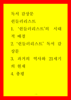 독서 감상문 쉰들러리스트 쉰들러리스트의 시대적 배경 쉰들러리스트 독서 감상문 과거의 역사와 21세기의 현재 4 총평-1
