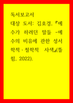 독서보고서 예수가 하려던 말들 - 예수의 비유에 관한 성서학적, 철학적 사색-1