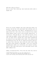 독서보고서 예수가 하려던 말들 - 예수의 비유에 관한 성서학적, 철학적 사색-2