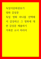 독일어문화권보기 영화 감상문 - 독일 영화 하나를 선택해서 감상하고 그 영화에 대한 감상문 제출하기 - 거룩한 소녀 마리아-1
