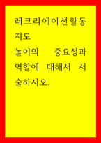 레크리에이션활동지도 놀이의 중요성과 역할에 대해서 서술하시오-1