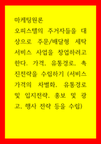 마케팅원론 오피스텔의 주거자들을 대상으로 주문,배달형 세탁서비스 사업을 창업하려고 한다 가격, 유통경로, 촉진전략을 수립하기 (서비스 가격의 차별화, 유통경로 및 입지전략, 홍보 및 광고, 행사 전략-1