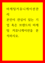 마케팅커뮤니케이션관리 본인이 관심이 있는 기업 혹은 브랜드의 마케팅 커뮤니케이션을 분석하시오-1