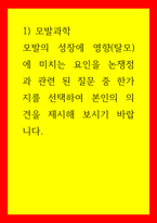 모발과학 모발의 성장에 영향(탈모)에 미치는 요인을 논쟁점과 관련 된 질문 중 한가지를 선택하여 본인의 의견을 제시해 보시기 바랍니다 외 5과목-1