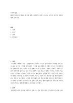 무역학개론 해외직접투자의 개념과 동기를 말하고 해외직접투자가 미치는 긍정적, 부정적 영향에 대해 논하시오-2