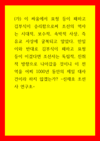 문학 이 싸움에서 묘청 등이 패하고 김부식이 승리함으로써 조선의 역사는 시대적, 보수적, 속박적 사상, 즉 유교 사상에 굴복되고 말았다-1