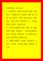 미래사회와 유아교육 미래사회 인재의 특성에 대해 기술하고, 미래교사의 다양한 역할 및 역량 중 본인이 가장 중요하다고 생각하는 것을 5가지 제시하고, 그 이유에 대해 간단히 기술-1