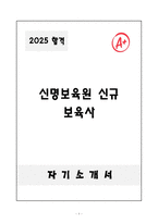 [자기소개서] 신명보육원 신규 보육사-1