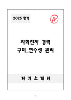[자기소개서] 자화전자 경력 구미_연수생 관리-1