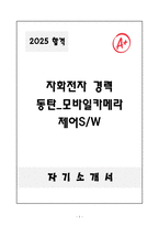 [자기소개서] 자화전자 경력 동탄_모바일카메라 제어SW-1