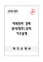 [자기소개서] 자화전자 경력 본사(청주)_모터 기구설계-1