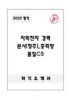 [자기소개서] 자화전자 경력 본사(청주)_중화향 품질CS-1